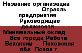 Sales Manager › Название организации ­ Michael Page › Отрасль предприятия ­ Руководящие должности › Минимальный оклад ­ 1 - Все города Работа » Вакансии   . Псковская обл.,Псков г.